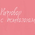 РАЗГОВОР С ПСИХОЛОГОМ