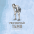 Разговорный темп