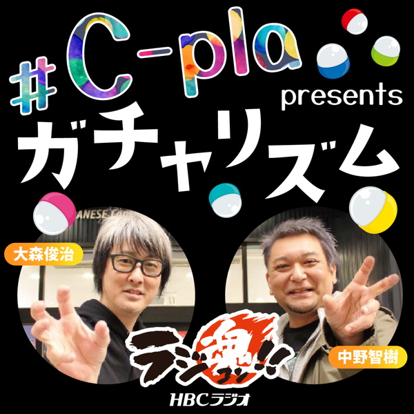 Artwork for ラジ魂!! ♯C-pla presents ガチャリズム