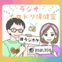 ラジオイロドリ保健室|子育て・性教育・防犯・ネットトラブル・不妊治療・|年齢性別を
