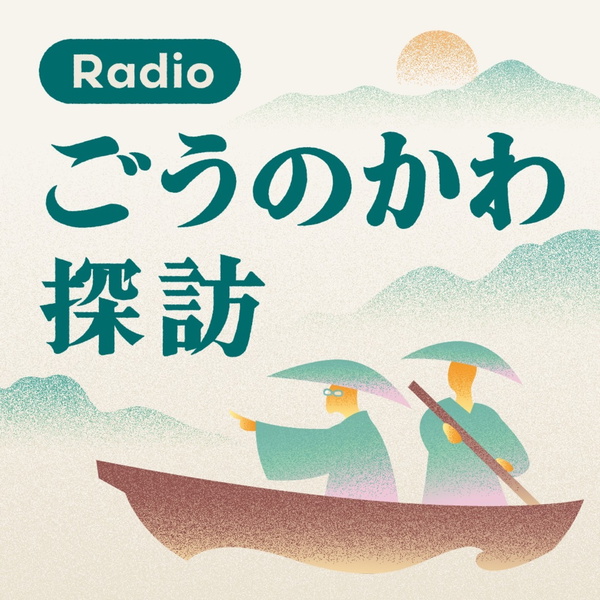 Artwork for ラジオ 江の川探訪