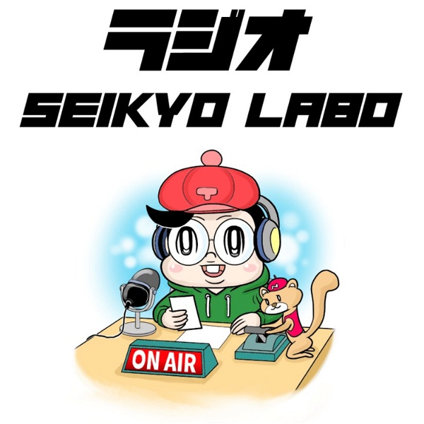 Artwork for ラジオ SEIKYO LABO〈聖教新聞社〉