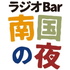 ラジオBAR南国の夜