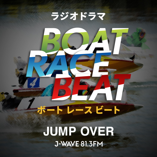 Artwork for ラジオドラマ　BOAT RACE BEAT