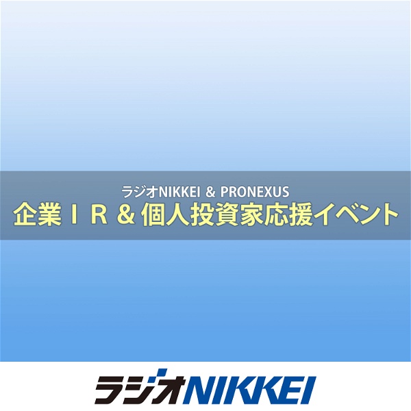 Artwork for ラジオNIKKEI＆プロネクサス「企業IR＆個人投資家応援イベント」