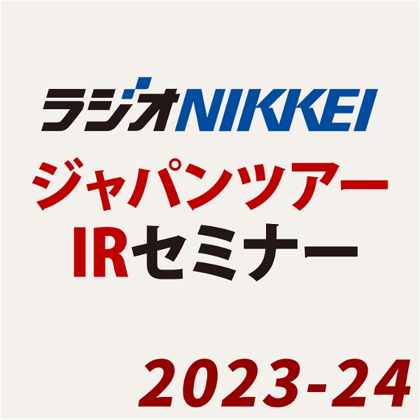Artwork for ラジオNIKKEIジャパンツアーIR＆櫻井英明株式講演 2023-24