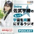 ラジオ日本「9nine佐武宇綺のもっと宇宙を綺麗にするラジオ」ポッドキャスト