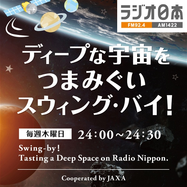 Artwork for ラジオ日本『ディープな宇宙をつまみぐい　スウィング・バイ！』ポッドキャスト