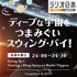 ラジオ日本『ディープな宇宙をつまみぐい　スウィング・バイ！』ポッドキャスト