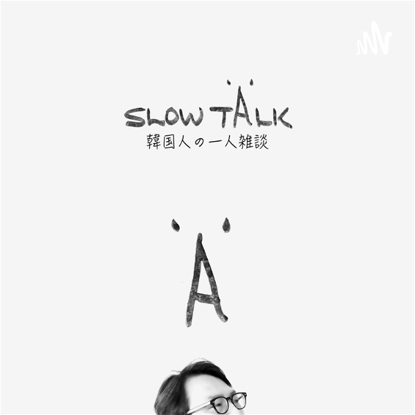 Artwork for slow talk｜韓国人の一人雑談