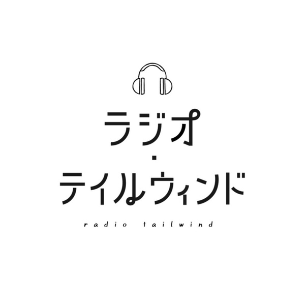 Artwork for ラジオ・テイルウィンド