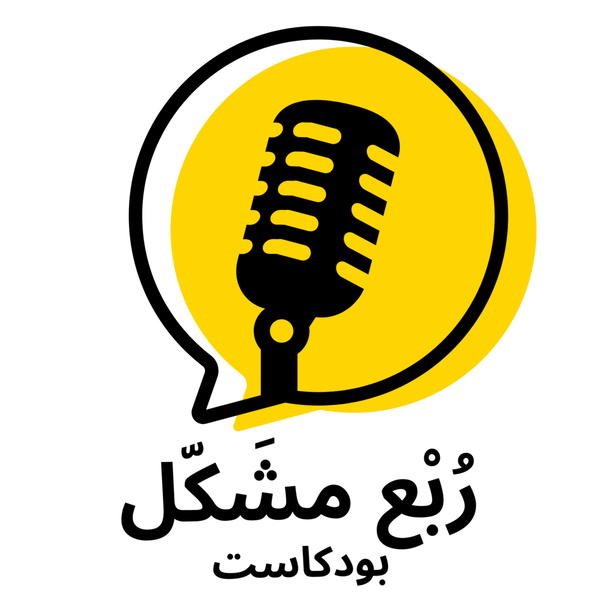 Artwork for ربع مشكل