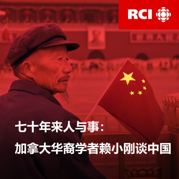 Artwork for RCI | 中文:七十年来人与事:加拿大华裔学者赖小刚谈中国