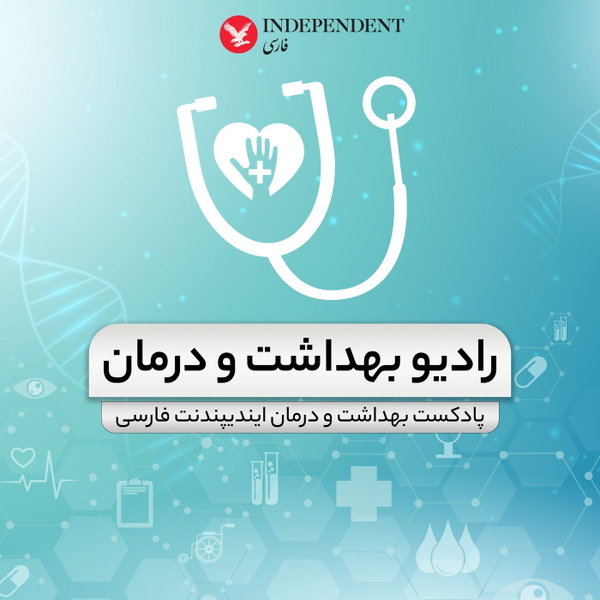Artwork for رادیو بهداشت و درمان(پادکست بهداشتی)