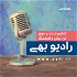رادیو بهی - Radio Behi