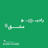 رادیو مشق - radio mashq