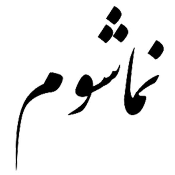 Artwork for رادیو نماشوم
