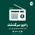 رادیو سرگذشت/RadioSargozasht