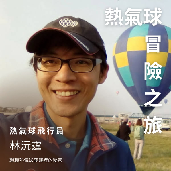 Artwork for 熱氣球小教室