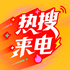 热搜来电
