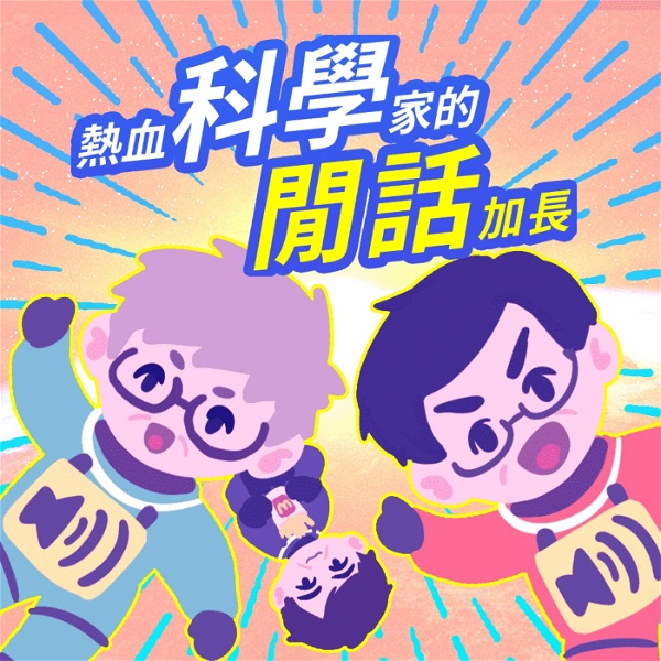 Artwork for 熱血科學家的閒話加長（The Excited Scientists' Hot Tea）