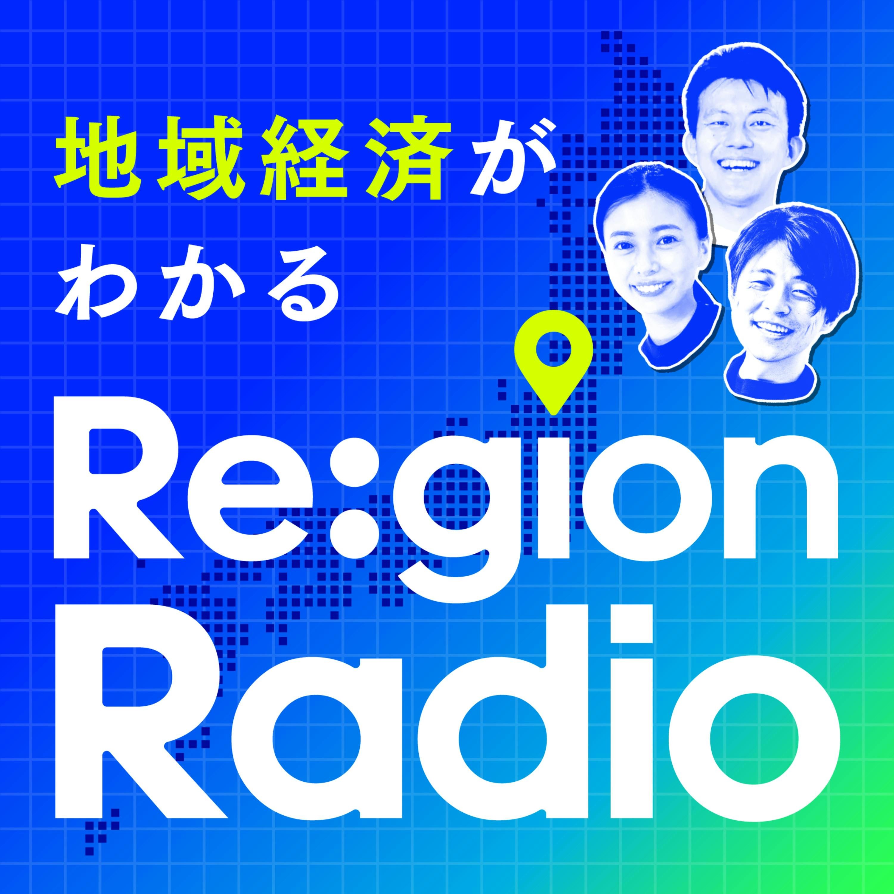 Podcasts　Numbers,　Listener　Contacts,　Similar　地域経済がわかる　Re:gion　Radio