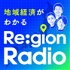 地域経済のリアルがわかる Re:gion Radio