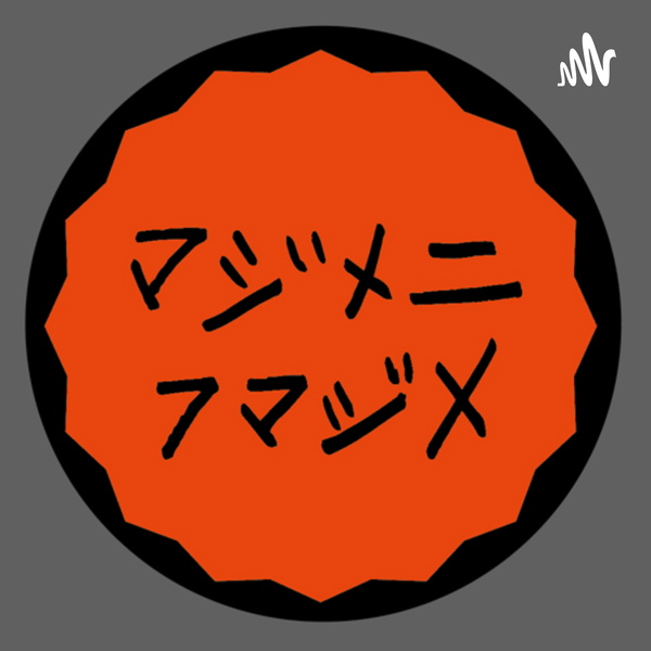 Artwork for レギュレイトマンのマジメニフマジメPODCASTING