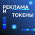 Реклама и токены
