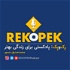 RekoPek Podcast | پادکست کُردی رکوپک