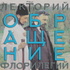 Религиозное обращение. Курс Константина Антонова