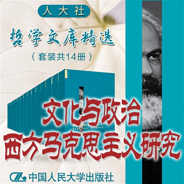 Artwork for 人大社·哲学文库·文化与政治：西方马克思主义研究