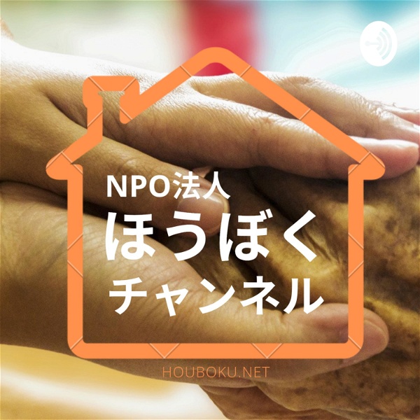 Artwork for 認定NPO法人ほうぼくチャンネル