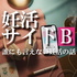 妊活サイドB〜誰にも言えない妊活の話〜