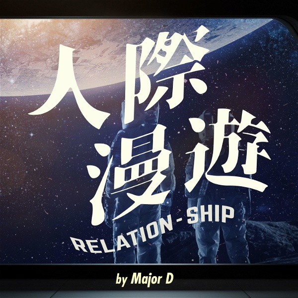 Artwork for 人際漫遊 Relation Ship