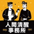 人間清醒事務所