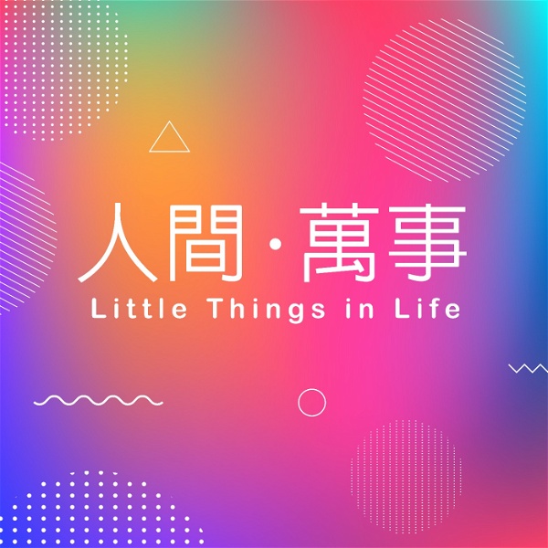 Artwork for 人間萬事 | Little Things in Life