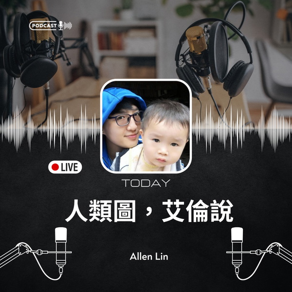 Artwork for 人類圖，艾倫說