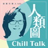 人類圖 Chill Talk