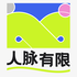 人脉有限公司