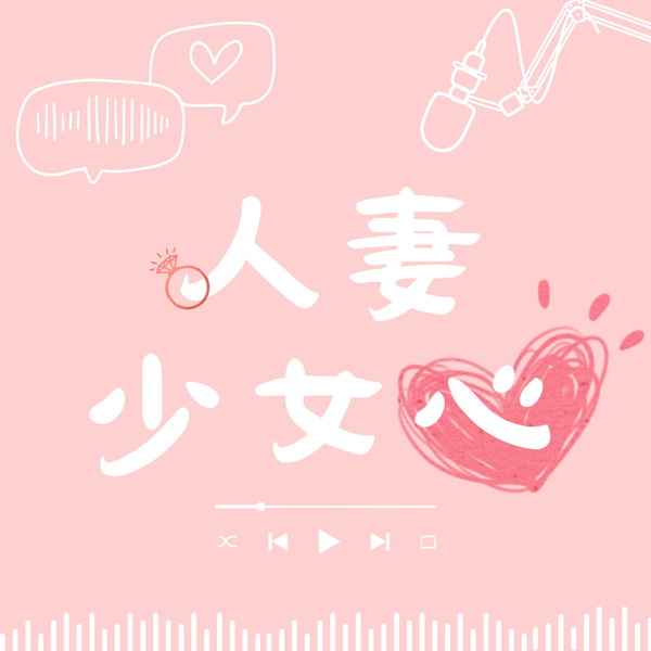 Artwork for 人妻少女心