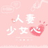 人妻少女心