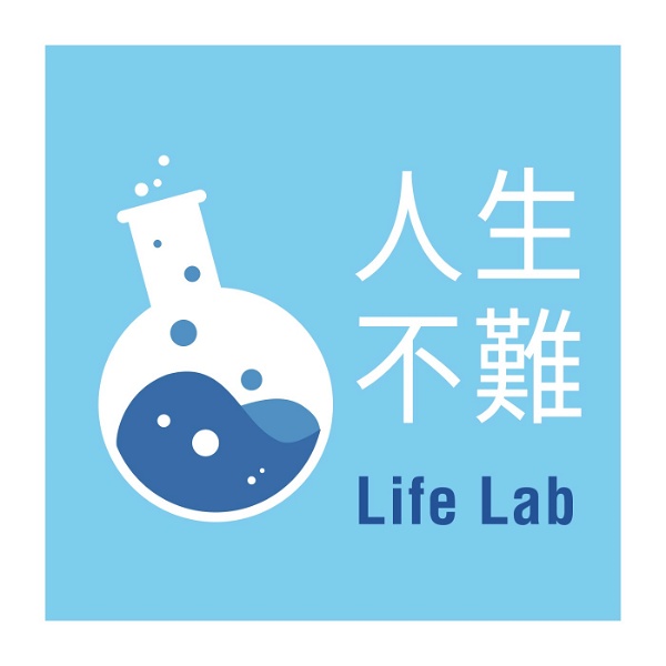 Artwork for 人生不難 Life Lab