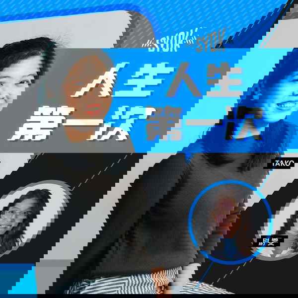 Artwork for 人生第一次 - SYOK Podcast [CHI]
