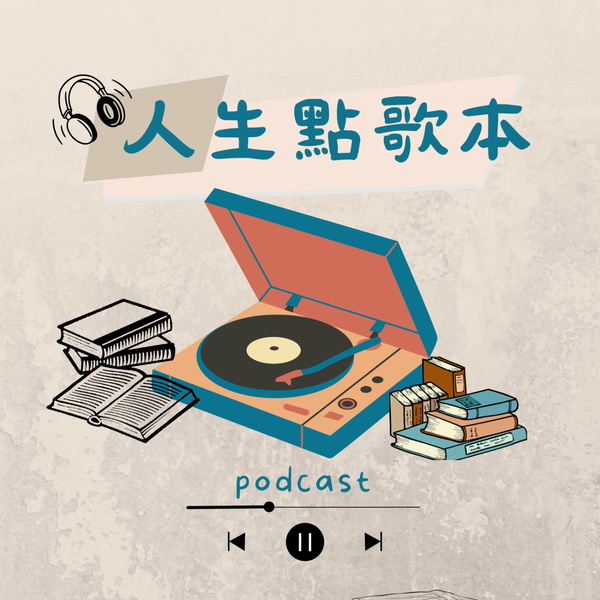 Artwork for 人生點歌本