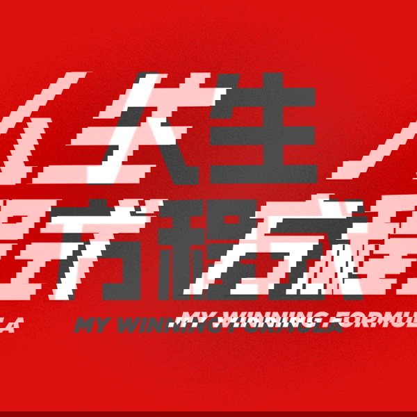 Artwork for 人生方程式 My Winning Formula- SYOK Podcast [CHI]