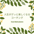 人生がグッと楽しくなるコーチング/Kae Matsubara