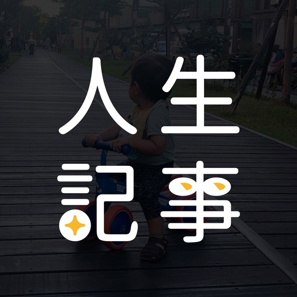 Artwork for 人生記事Ｘ房仲人生