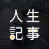 人生記事Ｘ房仲人生