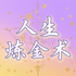 人生炼金术